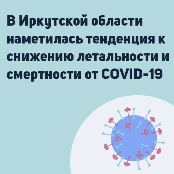 в иркутской области наметилась тенденция к снижению летальности и смертности от covid-19