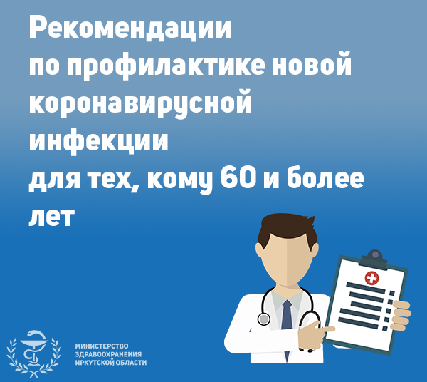 рекомендации  по профилактике новой коронавирусной инфекции  для тех, кому 60 и более лет
