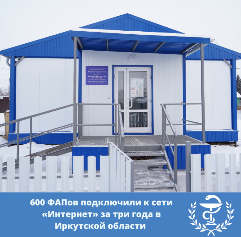 600 фапов подключили к сети «интернет» за три года в иркутской области 