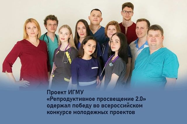 проект игму «репродуктивное просвещение 2.0» одержал победу во всероссийском конкурсе молодежных проектов