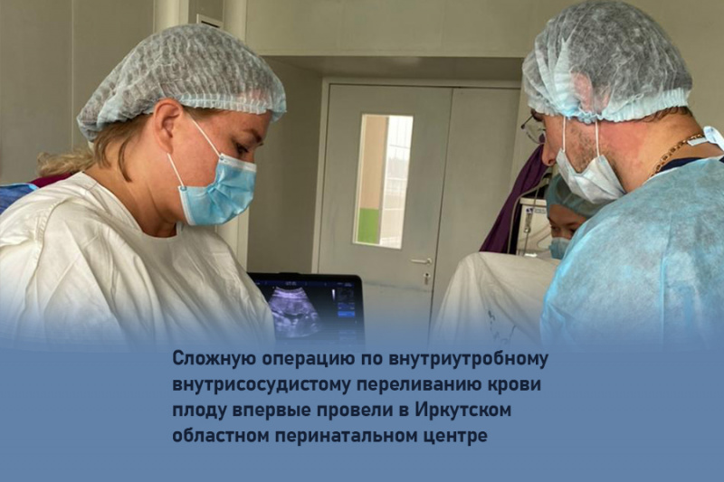 сложную операцию по внутриутробному внутрисосудистому переливанию крови плоду впервые провели в иркутском областном перинатальном центре