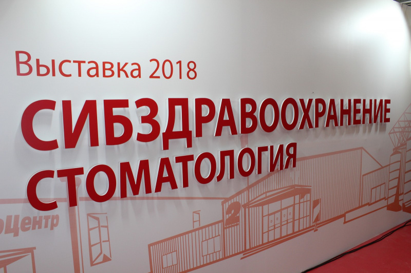 специализированная выставка «сибздравоохранение. стоматология – 2018» открылась в иркутске