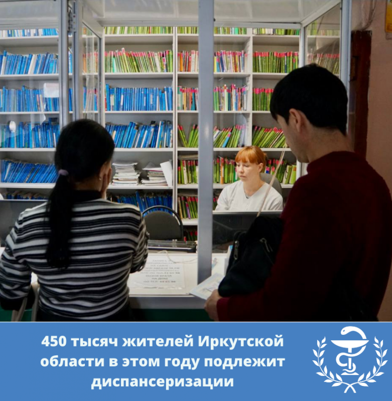 450 тысяч жителей иркутской области в этом году подлежит диспансеризации