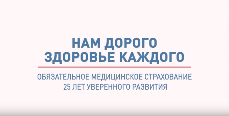 фильм "нам дорого здоровье каждого. обязательное медицинское страхование. 25 лет уверенного развития"