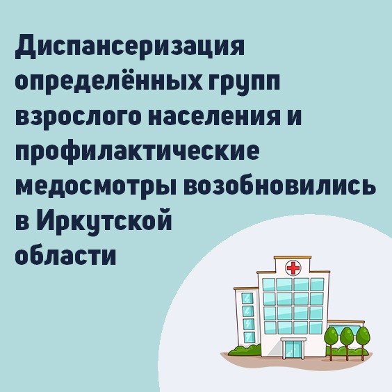 диспансеризация определённых групп взрослого населения и профилактические медосмотры возобновились в иркутской области 