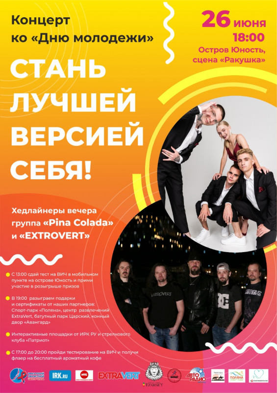 в иркутске ко дню молодёжи пройдёт тестирование на вич 