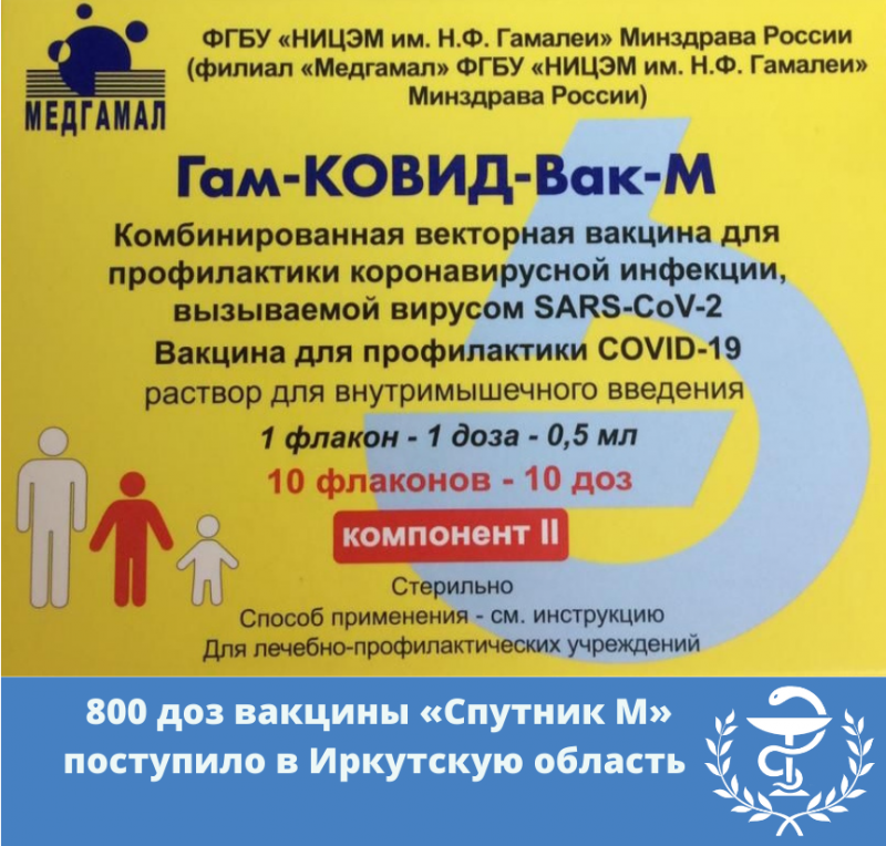 800 доз вакцины «спутник м» поступило в иркутскую область 