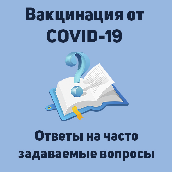 вакцинация от covid-19. ответы на часто задаваемые вопросы.