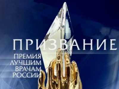иркутские врачи получили главную медицинскую премию россии «призвание-2017»