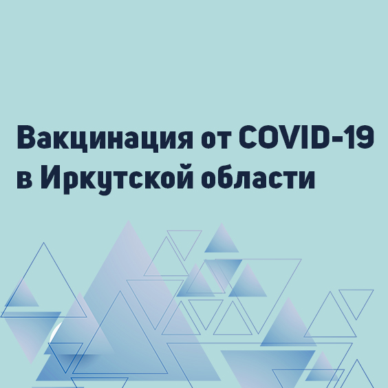 как организована вакцинация от covid-19 в иркутской области?