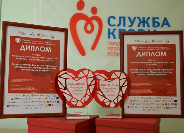 иркутская областная станция переливания крови победила  в двух номинациях viii всероссийской премии  «соучастие»
