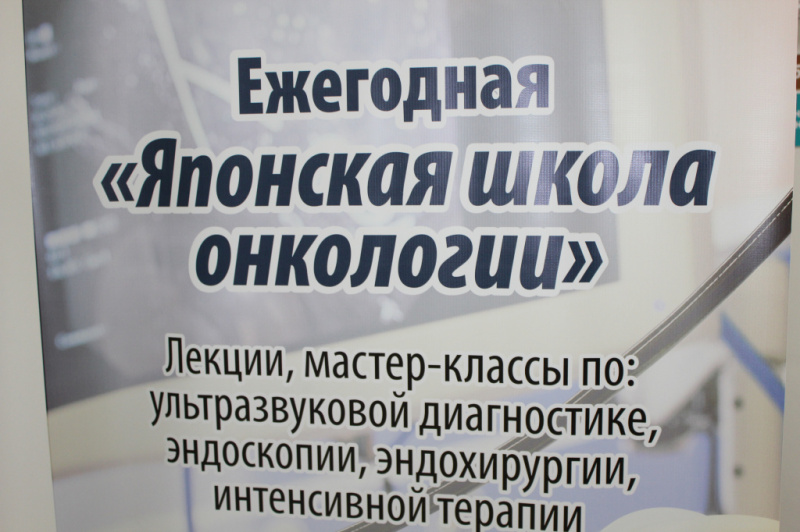 6 августа в иркутске стартовала русско-японская школа онкологии  