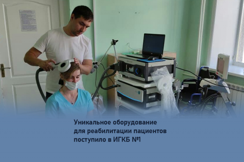 уникальное оборудование для реабилитации пациентов поступило в игкб №1 