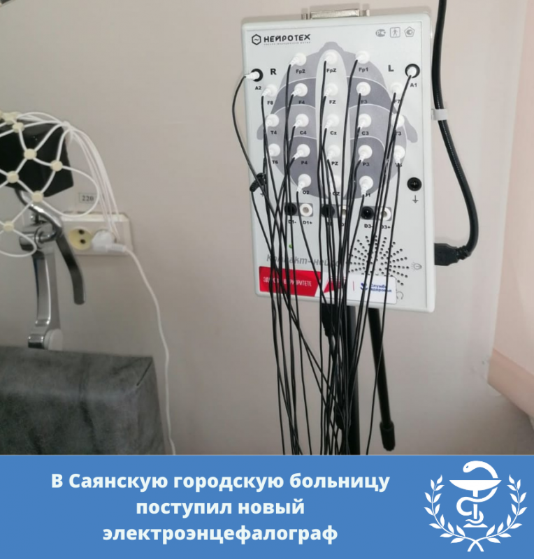 в саянскую городскую больницу поступил новый электроэнцефалограф