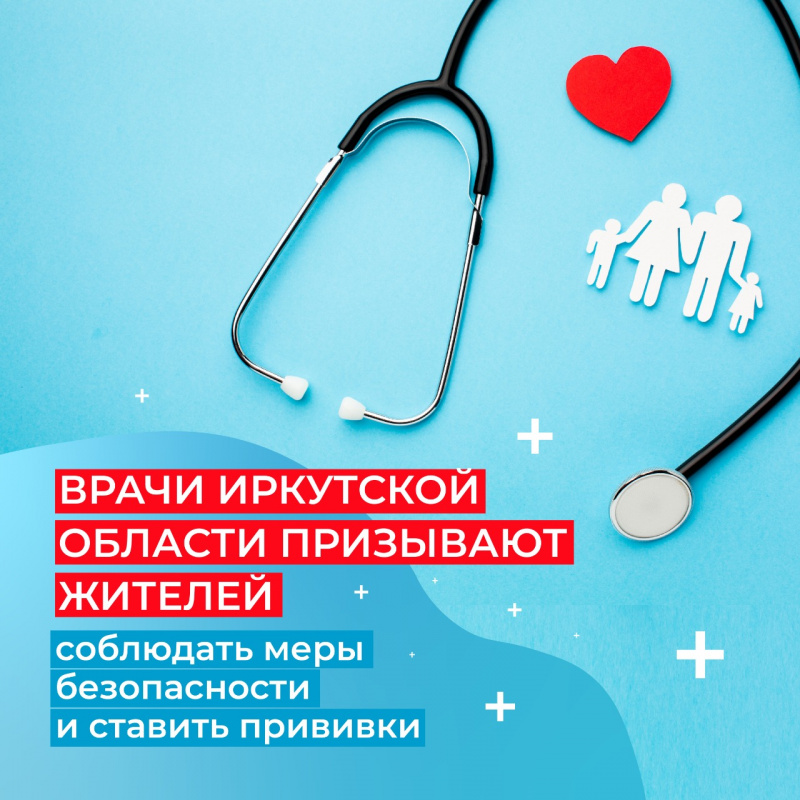 врачи иркутской области призывают жителей соблюдать меры безопасности и ставить прививки