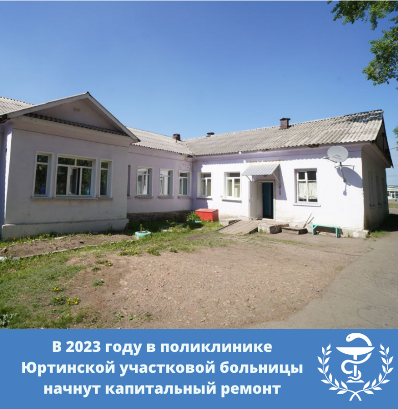 в 2023 году в поликлинике юртинской участковой больницы начнут капитальный ремонт