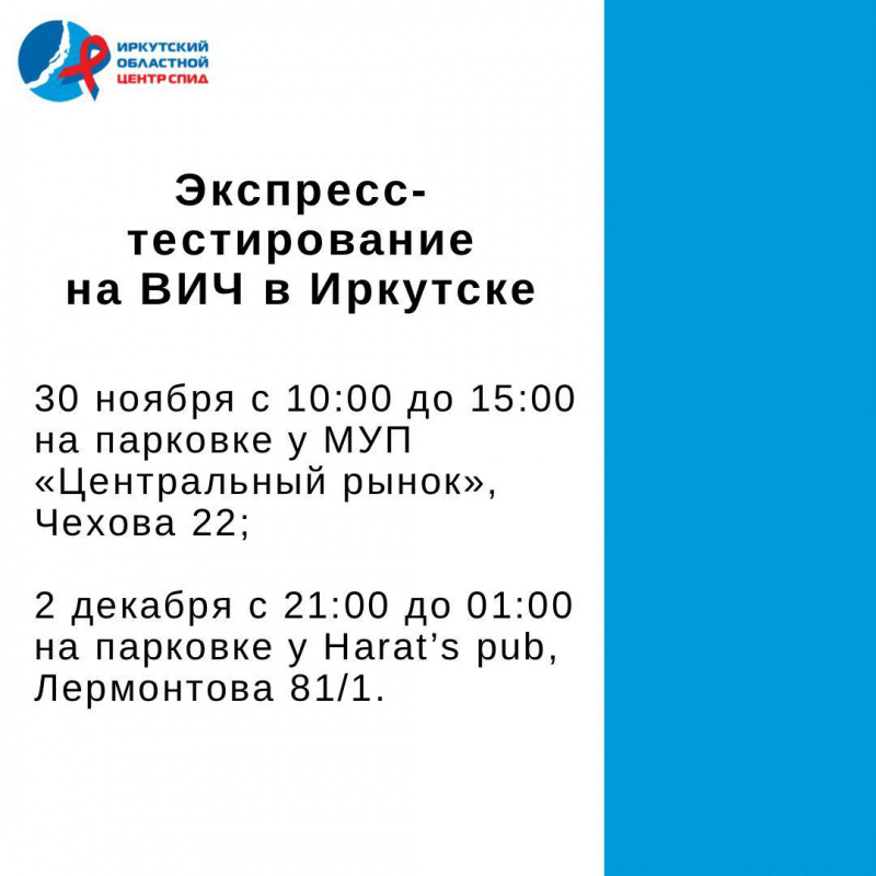 акции с экспресс-тестированием на вич-инфекцию пройдут в иркутске 
