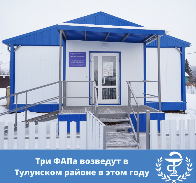 три фапа возведут в тулунском районе в этом году