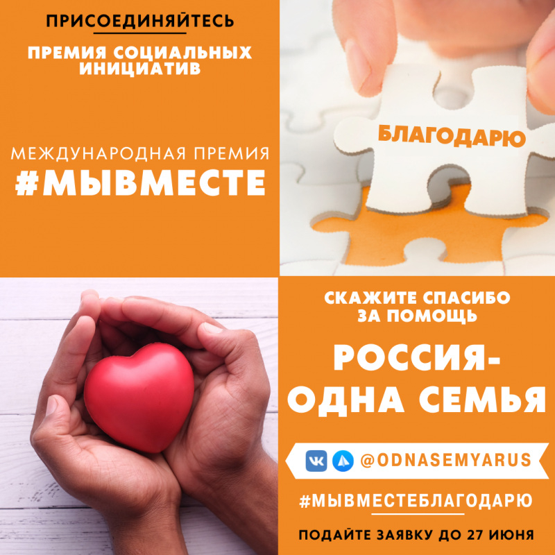 акция «благодарю! россия – одна семья»
