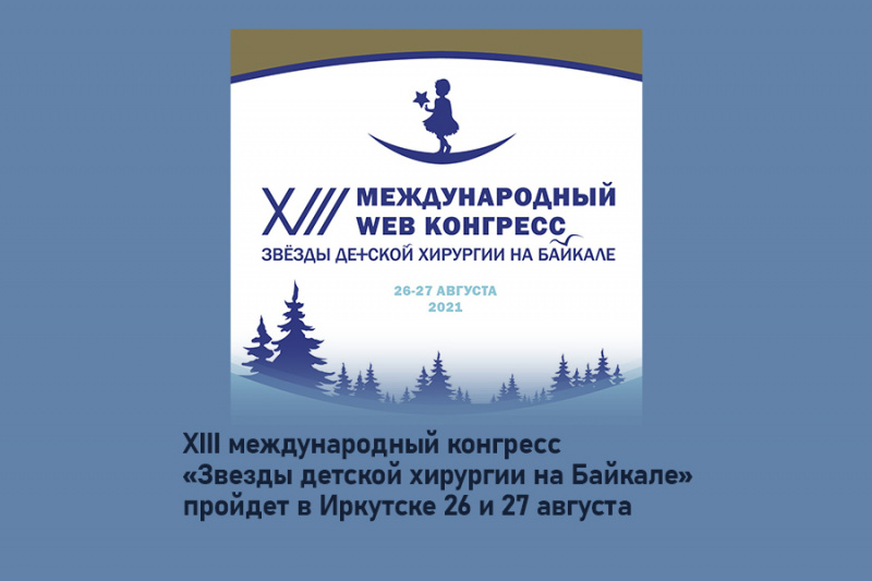 xiii международный конгрес «звёзды детской хирургии на байкале» проходит в иркутске 26 – 27 августа 