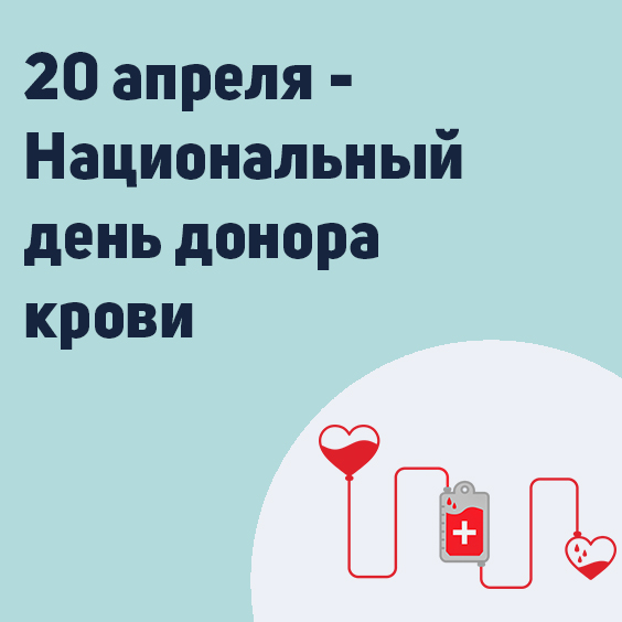 20 апреля в россии отмечается день донора. это люди, которые добровольно сдают кровь, спасая чужие жизни.