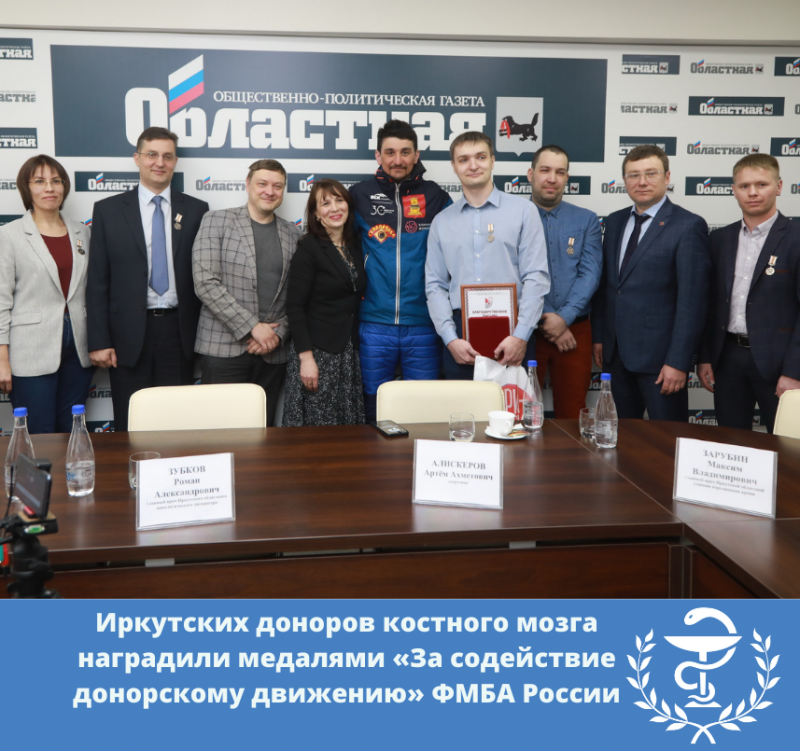  иркутских доноров костного мозга наградили медалями «за содействие донорскому движению» фмба россии