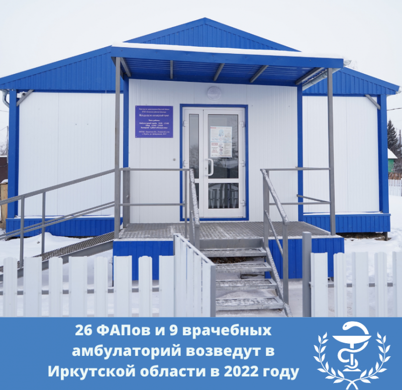 26 фапов и 9 врачебных амбулаторий возведут в иркутской области в 2022 году 