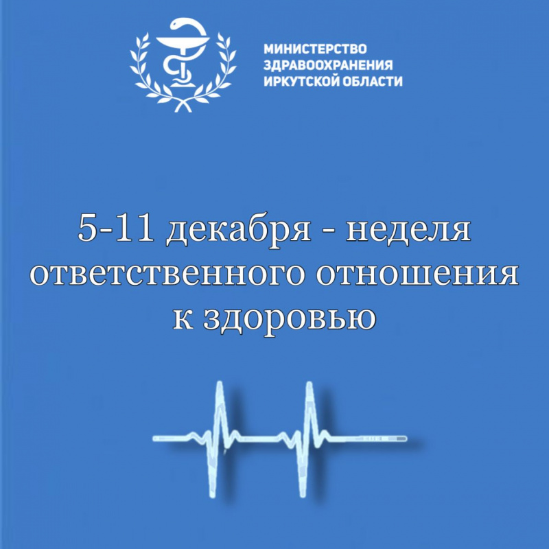 с 5 по 11 декабря в россии проходит неделя ответственного отношения к здоровью