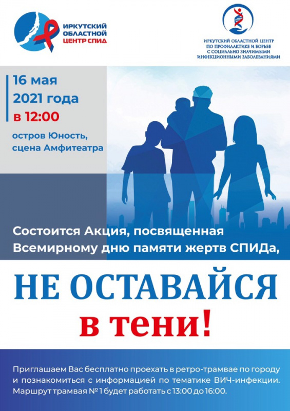 мероприятия, приуроченные ко дню памяти жертв спид, пройдут в иркутске 16 мая на острове юность