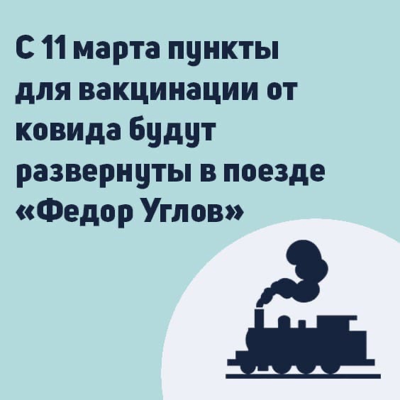 с 11 марта пункты для вакцинации от ковида будут развернуты в поезде «федор углов»