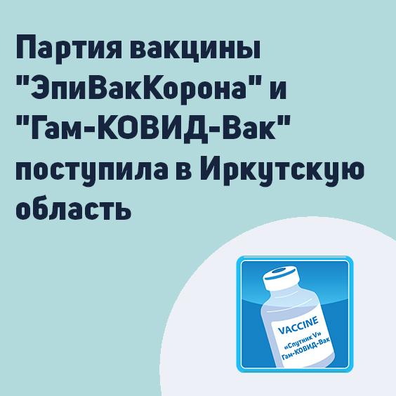 партия вакцины «эпиваккорона» и «гам-ковид-вак» поступила в иркутскую область