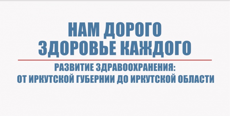 фильм «развитие здравоохранения: от иркутской губернии до иркутской области»