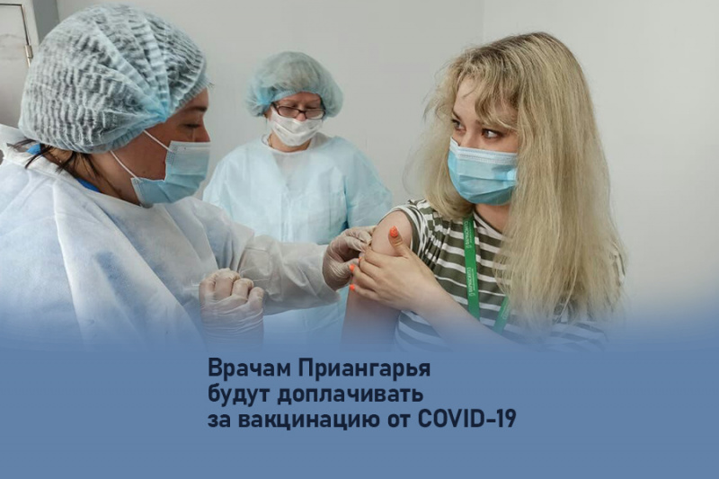 врачам приангарья будут доплачивать за вакцинацию от covid-19