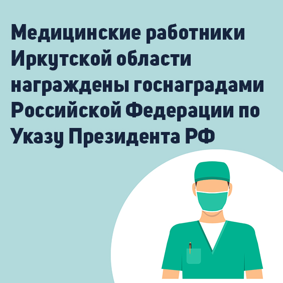 медицинские работники иркутской области награждены госнаградами российской федерации по указу президента рф