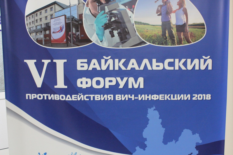 в иркутске стартовал vi  байкальский форум противодействия вич.  