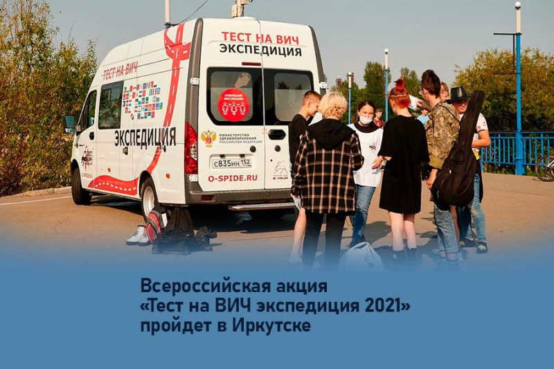 всероссийская акция «тест на вич экспедиция 2021» пройдет в иркутске