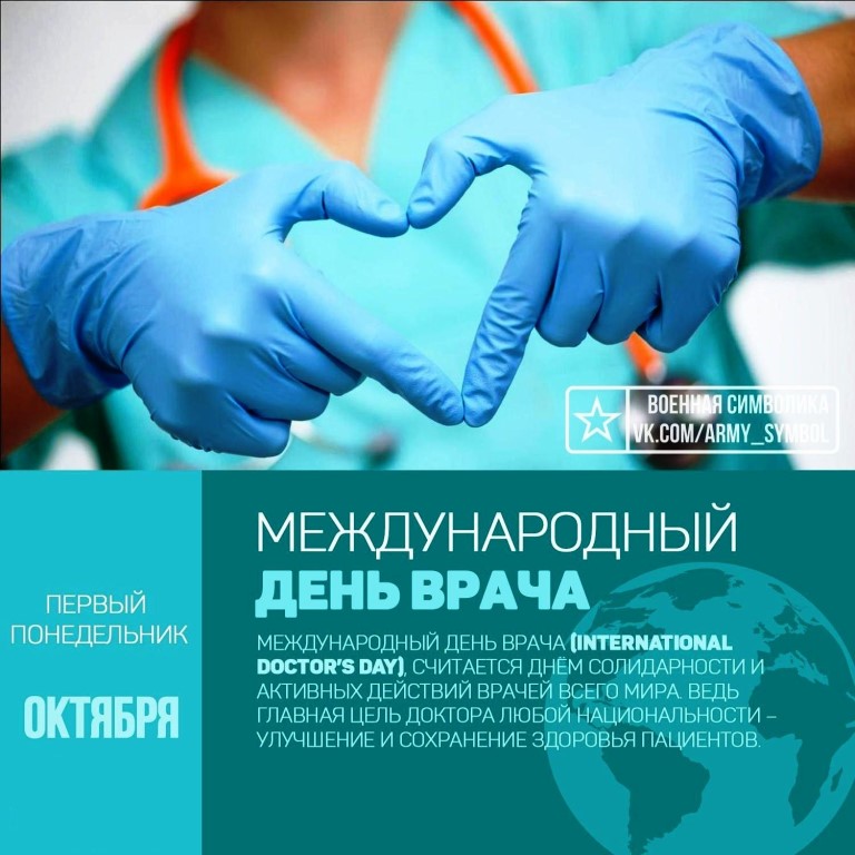 5 октября - международный день врача 