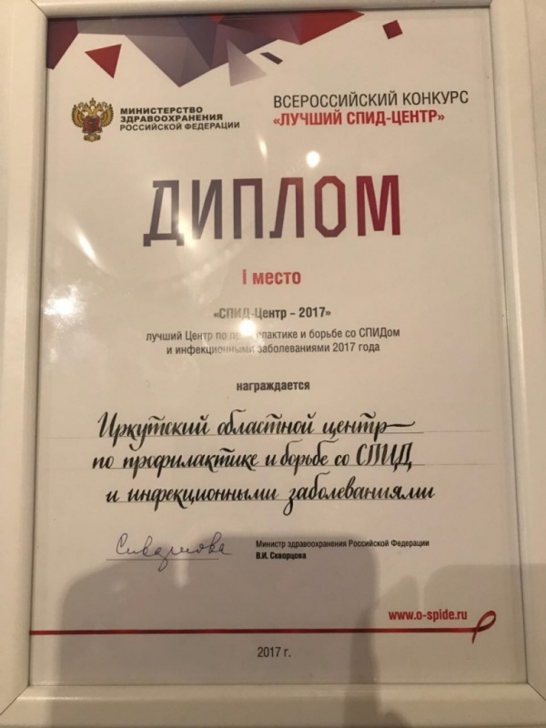 иркутский областной центр спид  стал лучшей профильной медорганизацией в россии