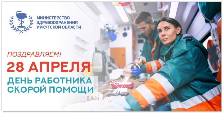 уважаемые работники скорой медицинской помощи иркутской области! поздравляем вас с профессиональным праздником.