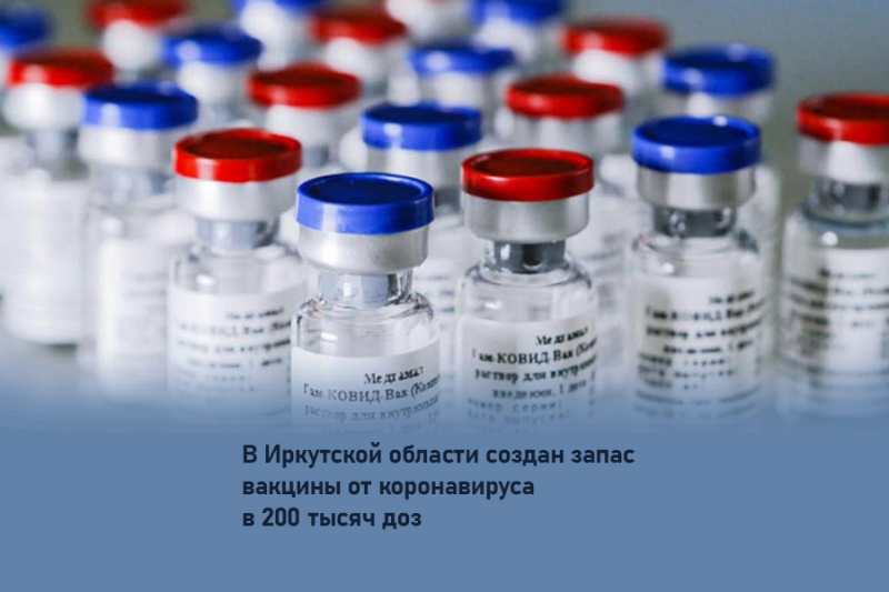 в иркутской области создан запас вакцины от коронавируса в 200 тысяч доз