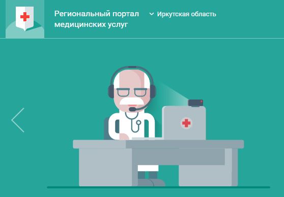 в иркутской области обновился портал для записи на прием к врачу