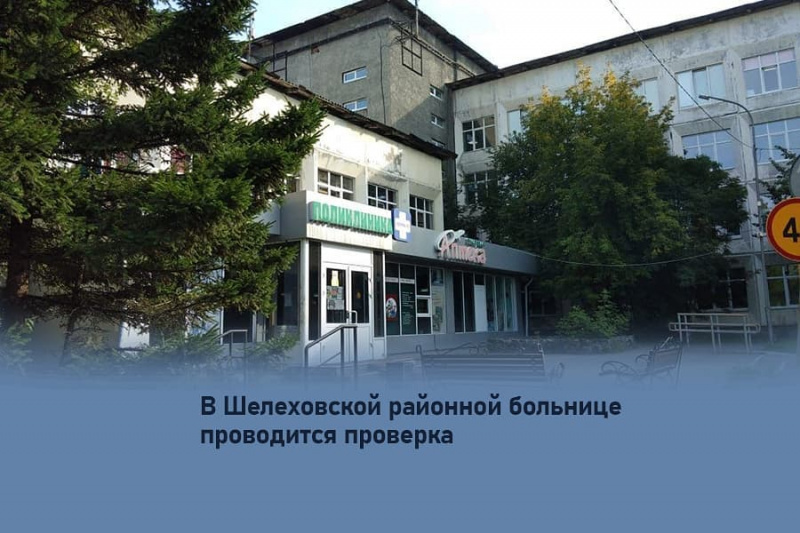 в шелеховской районной больнице проводится проверка