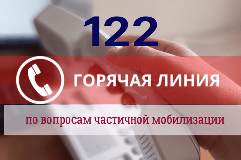 открыта горячая линия для вопросов о частичной мобилизации
