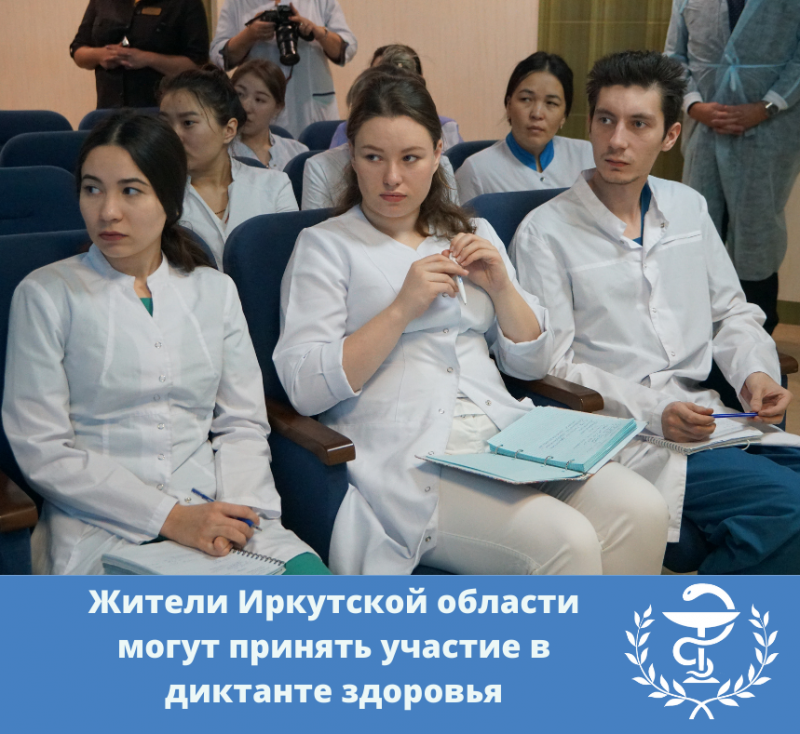 жители иркутской области могут принять участие в диктанте здоровья