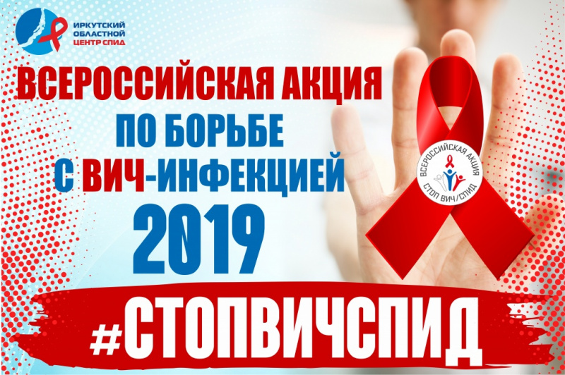 иркутск первым в стране откроет всероссийскую акцию «стоп вич/спид» 