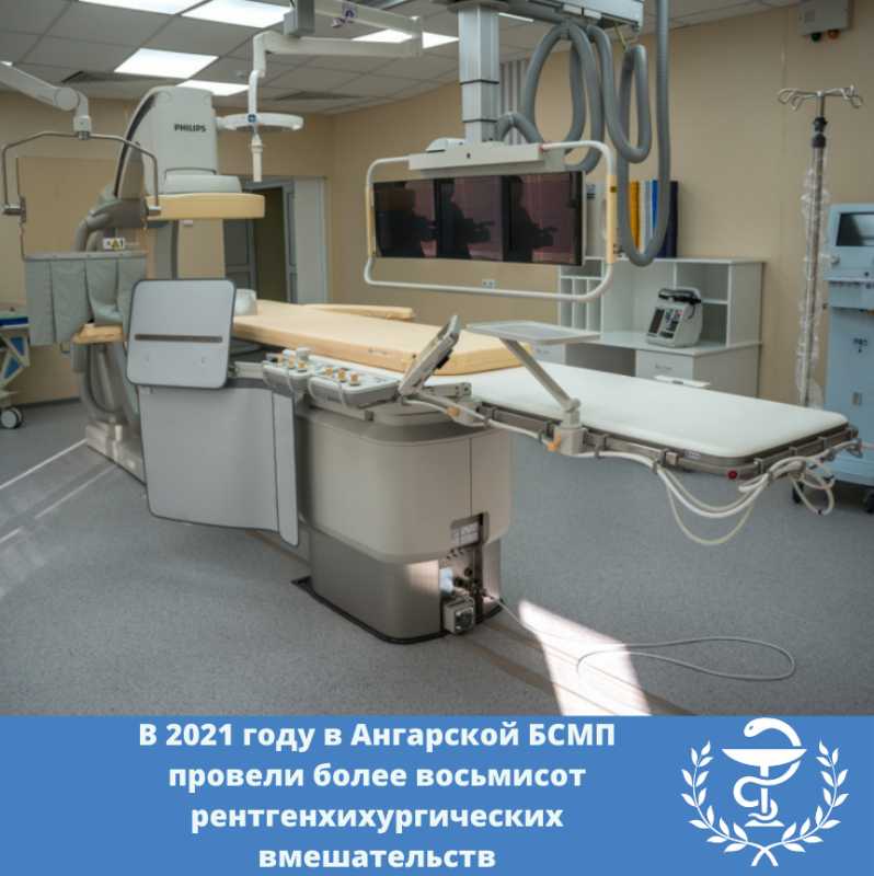 в 2021 году в ангарской бсмп провели более восьмисот рентгенхихургических вмешательств