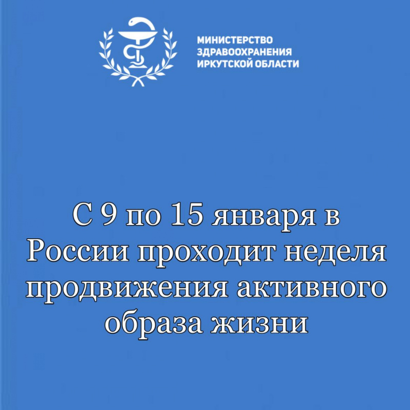 с 9 по 15 января в россии проходит неделя продвижения активного образа жизни