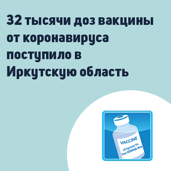32 тысячи доз вакцины от коронавируса поступило в иркутскую область ⠀