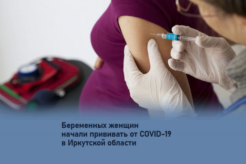 беременных женщин начали прививать от covid-19 в иркутской области 