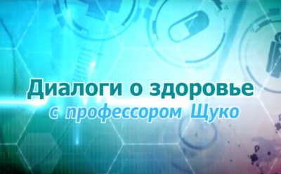 диалоги о здоровье с профессором щуко от 19 июня